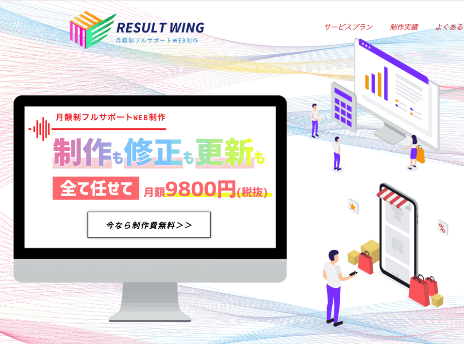 WEB制作サービス「Result Wing」